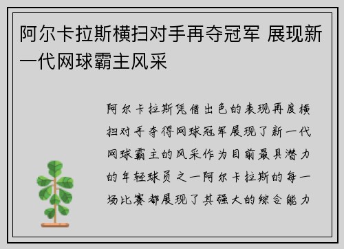 阿尔卡拉斯横扫对手再夺冠军 展现新一代网球霸主风采