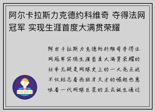 阿尔卡拉斯力克德约科维奇 夺得法网冠军 实现生涯首度大满贯荣耀