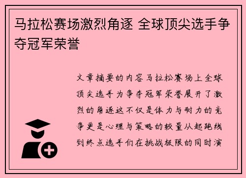 马拉松赛场激烈角逐 全球顶尖选手争夺冠军荣誉
