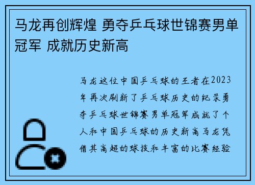 马龙再创辉煌 勇夺乒乓球世锦赛男单冠军 成就历史新高