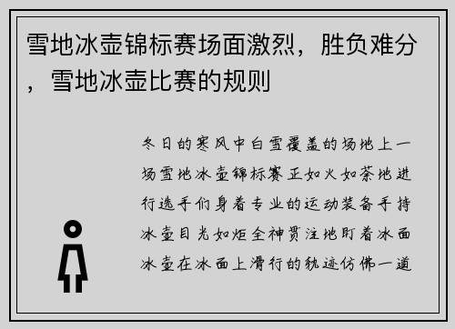 雪地冰壶锦标赛场面激烈，胜负难分，雪地冰壶比赛的规则