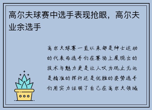 高尔夫球赛中选手表现抢眼，高尔夫业余选手