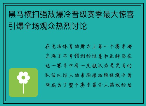 黑马横扫强敌爆冷晋级赛季最大惊喜引爆全场观众热烈讨论