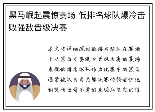 黑马崛起震惊赛场 低排名球队爆冷击败强敌晋级决赛