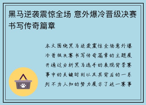 黑马逆袭震惊全场 意外爆冷晋级决赛书写传奇篇章