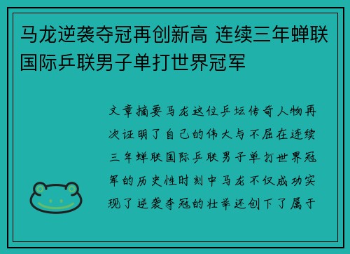 马龙逆袭夺冠再创新高 连续三年蝉联国际乒联男子单打世界冠军