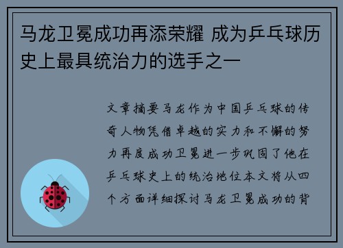 马龙卫冕成功再添荣耀 成为乒乓球历史上最具统治力的选手之一