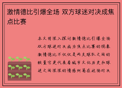 激情德比引爆全场 双方球迷对决成焦点比赛