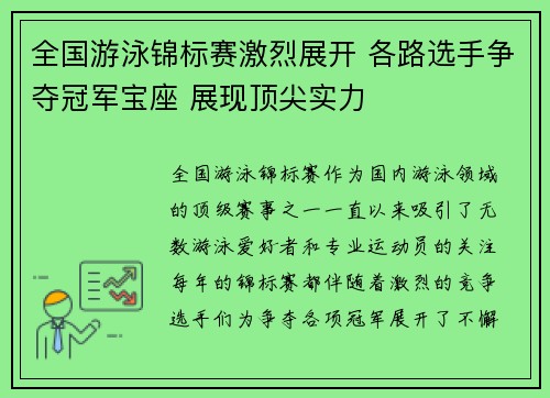 全国游泳锦标赛激烈展开 各路选手争夺冠军宝座 展现顶尖实力