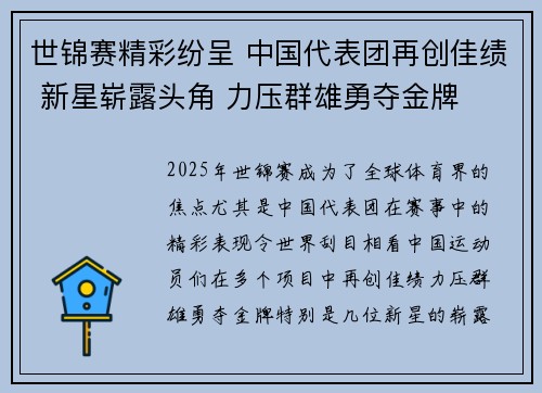 世锦赛精彩纷呈 中国代表团再创佳绩 新星崭露头角 力压群雄勇夺金牌