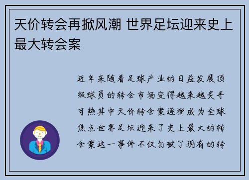 天价转会再掀风潮 世界足坛迎来史上最大转会案