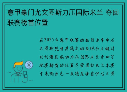意甲豪门尤文图斯力压国际米兰 夺回联赛榜首位置