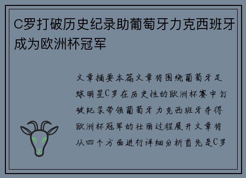 C罗打破历史纪录助葡萄牙力克西班牙成为欧洲杯冠军