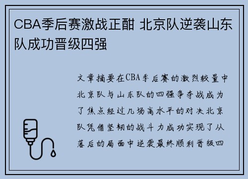 CBA季后赛激战正酣 北京队逆袭山东队成功晋级四强