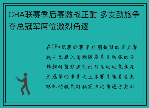 CBA联赛季后赛激战正酣 多支劲旅争夺总冠军席位激烈角逐