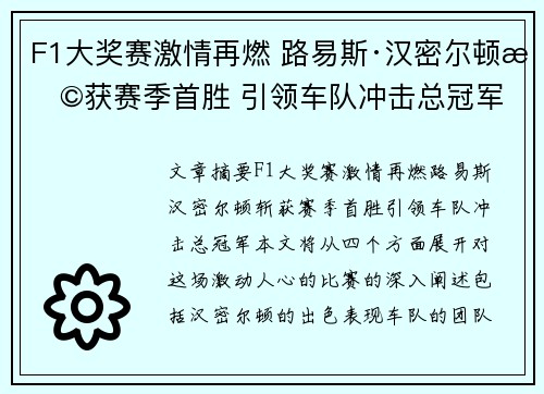 F1大奖赛激情再燃 路易斯·汉密尔顿斩获赛季首胜 引领车队冲击总冠军