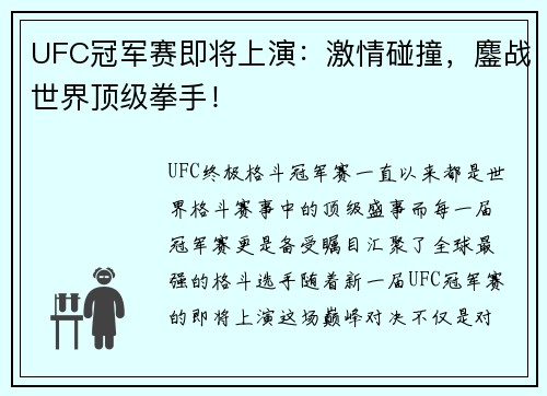 UFC冠军赛即将上演：激情碰撞，鏖战世界顶级拳手！