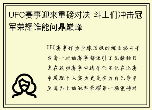 UFC赛事迎来重磅对决 斗士们冲击冠军荣耀谁能问鼎巅峰