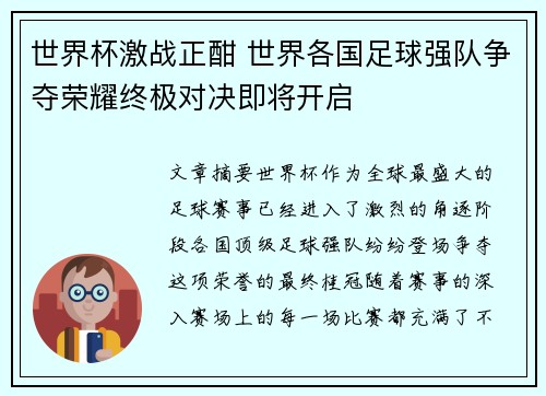 世界杯激战正酣 世界各国足球强队争夺荣耀终极对决即将开启