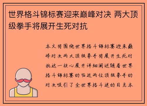 世界格斗锦标赛迎来巅峰对决 两大顶级拳手将展开生死对抗