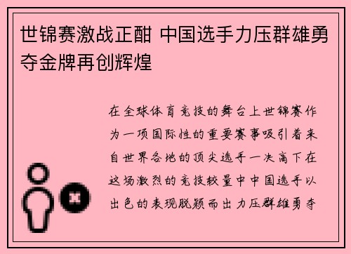 世锦赛激战正酣 中国选手力压群雄勇夺金牌再创辉煌