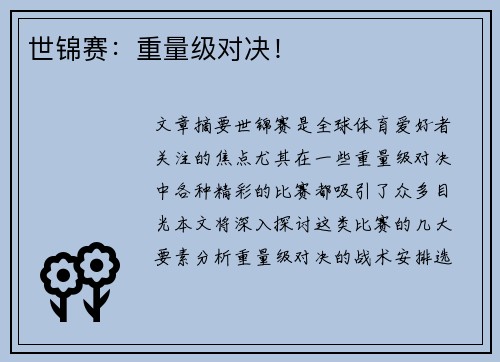 世锦赛：重量级对决！