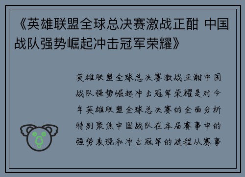 《英雄联盟全球总决赛激战正酣 中国战队强势崛起冲击冠军荣耀》