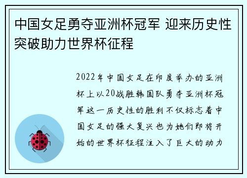 中国女足勇夺亚洲杯冠军 迎来历史性突破助力世界杯征程