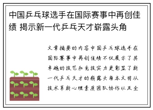 中国乒乓球选手在国际赛事中再创佳绩 揭示新一代乒乓天才崭露头角