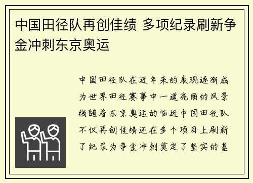 中国田径队再创佳绩 多项纪录刷新争金冲刺东京奥运
