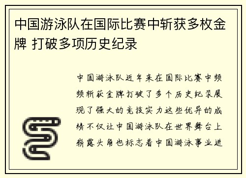 中国游泳队在国际比赛中斩获多枚金牌 打破多项历史纪录