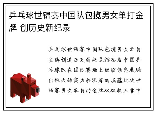 乒乓球世锦赛中国队包揽男女单打金牌 创历史新纪录