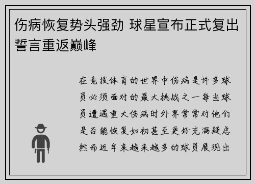 伤病恢复势头强劲 球星宣布正式复出誓言重返巅峰