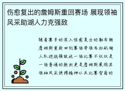 伤愈复出的詹姆斯重回赛场 展现领袖风采助湖人力克强敌