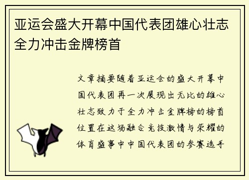 亚运会盛大开幕中国代表团雄心壮志全力冲击金牌榜首