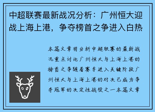 中超联赛最新战况分析：广州恒大迎战上海上港，争夺榜首之争进入白热化